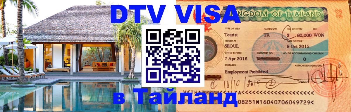 Цены на DTV визу в Таиланд — пакеты услуг, достаточно даже паспорта - 06.12.2025 