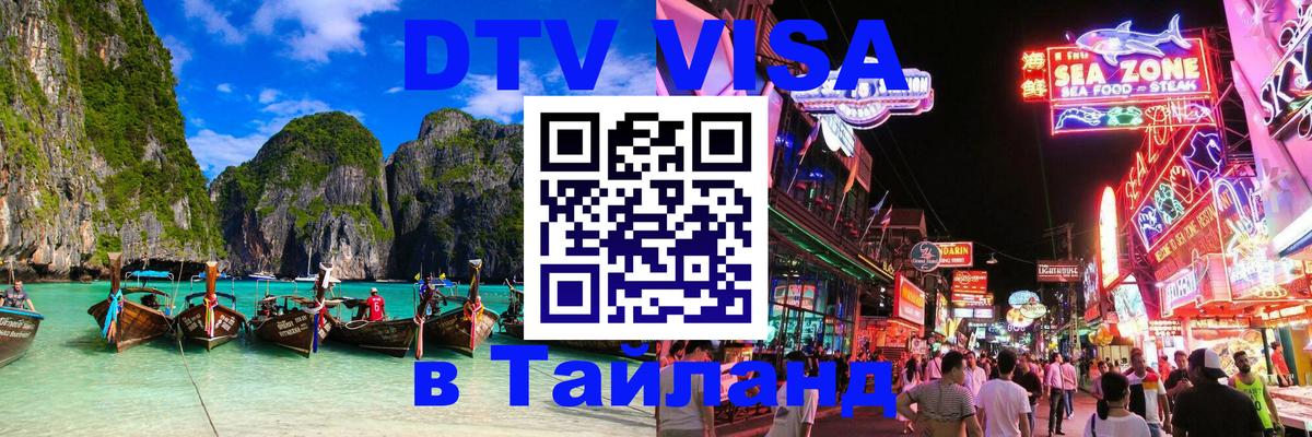 Сколько стоит виза DTV в Тайланд Новосибирск 